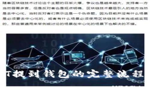 USDT提到钱包的完整流程指南