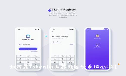 如何在Tokenim上存储达世币（Dash）？
