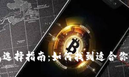 比特币钱包选择指南：如何找到适合你的理想钱包