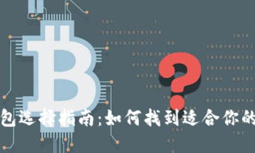 比特币钱包选择指南：如何找到适合你的理想钱包