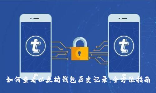 如何查看以太坊钱包历史记录：全方位指南