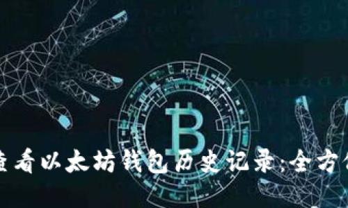如何查看以太坊钱包历史记录：全方位指南