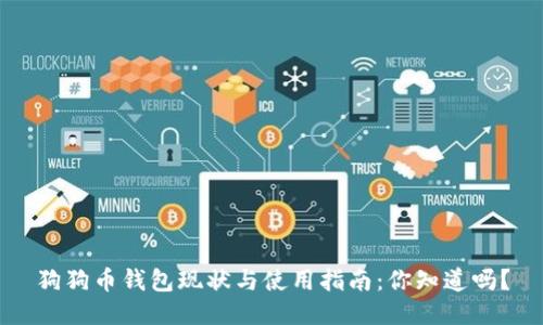 狗狗币钱包现状与使用指南：你知道吗？