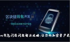 Tokenim钱包闪退问题解决攻略：让你的加密资产更