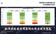 如何打造安全可靠的比特币硬件钱包