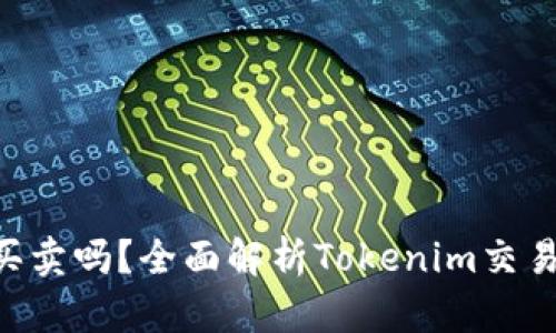 Tokenim能买卖吗？全面解析Tokenim交易和投资机会
