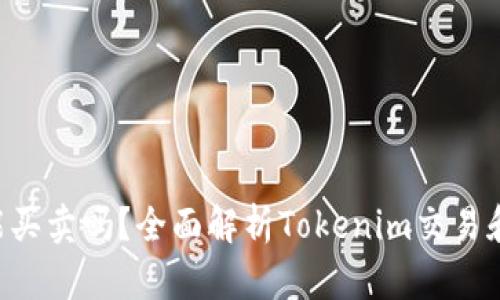 Tokenim能买卖吗？全面解析Tokenim交易和投资机会