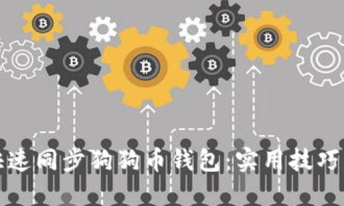 如何快速同步狗狗币钱包：实用技巧与方法
