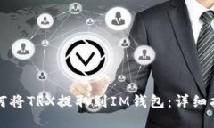 如何将TRX提取到IM钱包：详细指南