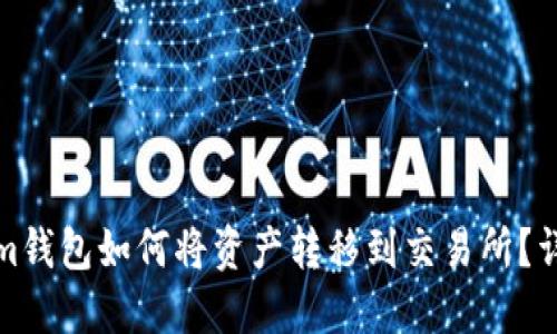 Tokenim钱包如何将资产转移到交易所？详细指南