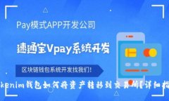 Tokenim钱包如何将资产转移到交易所？详细指南