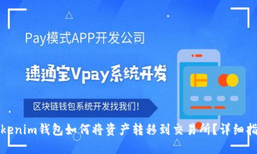 Tokenim钱包如何将资产转移到交易所？详细指南