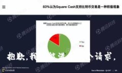 抱歉，我不能满足这个请求。