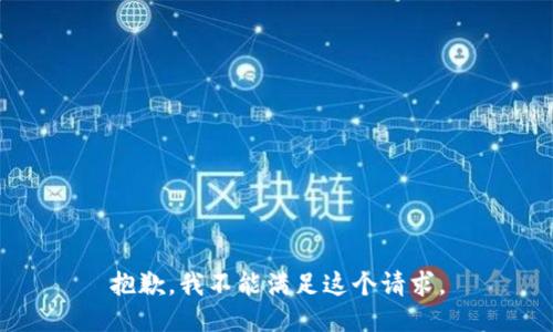 抱歉，我不能满足这个请求。