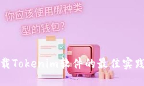 安全下载Tokenim软件的最佳实践与技巧