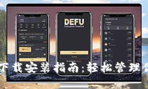以太坊钱包下载安装指南：轻松管理你的数字资产