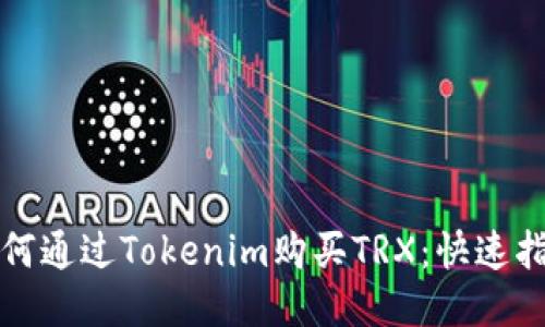 如何通过Tokenim购买TRX：快速指南