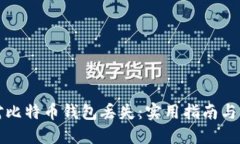 如何应对比特币钱包丢失：实用指南与心态调整