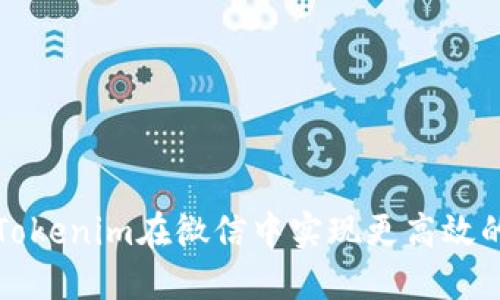 如何使用Tokenim在微信中实现更高效的资金管理