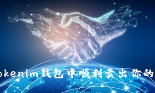 如何在Tokenim钱包中顺利卖出你的加密货币