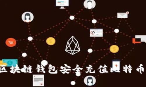如何通过区块链钱包安全充值比特币：完整指南