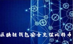 如何通过区块链钱包安全充值比特币：完整指南