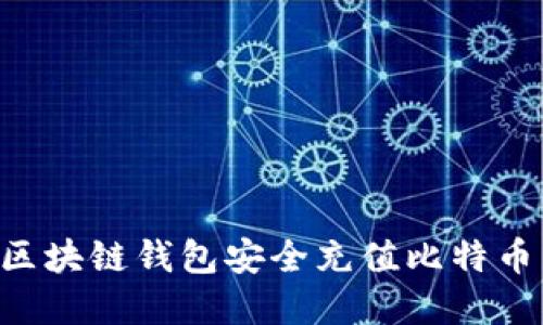 如何通过区块链钱包安全充值比特币：完整指南