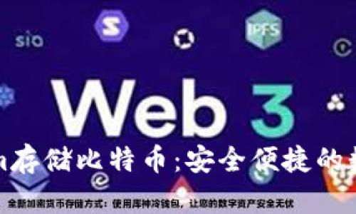 如何使用Tokenim存储比特币：安全便捷的数字资产管理方式