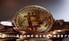 如何使用Tokenim存储比特币：安全便捷的数字资产