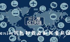 Tokenim钱包卸载后如何重新注册？