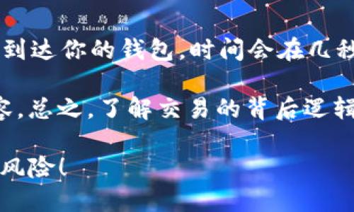   以太坊转账：多久能滑落到你的钱包？ / 

 guanjianci 以太坊, 钱包, 转账时间, 区块链 /guanjianci 

以太坊是什么？
以太坊（Ethereum）是一种开源区块链平台，允许开发者创建和部署去中心化应用（DApps）。它的原生加密货币是以太坊币（ETH），人们在这个平台上进行交易、投资和记录信息。与比特币不同，以太坊不仅仅是一个数字货币，它还具备智能合约的功能，能够自动执行合同中的条款。那么，当你决定将以太坊转账到一个钱包时，它会在多长时间内到达目标地址呢？

转账流程是怎样的？
在进行以太坊转账的时候，我们首先需要了解整个流程。转账通常经历三个主要步骤：发起转账、验证交易和最终到账。

1. 发起转账：你需要在钱包应用中输入接受者的地址和希望转账的金额。然后，确认交易。

2. 验证交易：每一笔以太坊交易都需要被矿工确认。这是因为以太坊的区块链是一个去中心化的账本，每笔交易都必须被记入这个账本中。矿工通过解决复杂的数学问题来验证交易，并将其添加到区块中。

3. 到账：一旦交易被验证并添加到区块链中，ETH就会被发送到目标钱包。这时，状态更新将在钱包中显示，通常会有交易记录和余额更新。

影响转账时间的因素
那么，影响以太坊转账时间的因素到底有哪些呢？这也是许多用户关心的问题。

1. 网络拥堵：如果以太坊网络当前非常繁忙，交易的确认时间可能会延长。你是不是也经历过这样的情况？等待交易处理的漫长时光，让人感到焦虑。

2. 矿工费：你选择的矿工费高低直接影响交易的优先级。一般来说，支付更高的矿工费会使你的交易得到更快的确认。相反，若矿工费较低，可能需要更长时间才能完成转账。

3. 钱包类型：不同的钱包在处理交易时的速度也会有所不同。一些钱包应用可能具有更高效的技术，能够加快交易验证的速度。

转账耗时的统计数据
一般而言，Ethereum交易的确认时间在15秒至5分钟左右。当网络负荷较低时，交易确认相对较快；而在网络繁忙的情况下，这个时间可能会更长。

你是否喜欢这种时间范围的灵活性？作为用户，我们希望在进行投资时，有全面且真实的信息可以参考。根据过去的统计，95%以上的以太坊交易在30秒内就能获得确认。而在最繁忙的时期，虽然会有一些交易延误，但通常不会超过1小时。

怎样加快以太坊转账的速度？
想要加快以太坊转账的速度，我们可以采取一些措施来交易体验。

1. 提高矿工费：如前所述，设置合适的矿工费来提高交易的优先级是一个有效的方法。你可以在发起转账时选择“快”或“普通”速度的选项，来支付不同的费用。

2. 避免高峰期：如果你的时间允许，尽量选择在网络不那么繁忙的时段进行交易，例如午夜或清晨时段。这段时间通常交易会相对少一些，确认速度自然更快。

3. 使用加速器服务：市面上有一些“交易加速器”服务可以帮助优先处理你的交易，这些服务通常需要支付额外费用，但在紧急情况下，可以帮助你确认交易。

转账后的注意事项
当你的以太坊成功转账后，还有一些注意事项需要关注：

1. 查看交易记录：在钱包中查看交易记录，确保资金到达目标地址。记得也可以通过区块链浏览器（如 Etherscan）来确认你的交易状态。

2. 保持钱包安全：确保你的钱包安全非常重要。你是否有定期备份钱包和更换密码的习惯？这种做法能够有效保护你的资产。

3. 清楚了解未来的手续费：以太坊生态系统正在进行一系列升级，不断变化的矿工费用可能会影响未来的转账成本，及时调整你的策略。

总结
整体而言，以太坊的转账时间受多个因素的影响，从网络拥堵到矿工费用，再到使用的钱包类型，都可能会导致交易确认时间不同。然而，通常情况下，从发起交易到ETH到达你的钱包，时间会在几秒到几分钟之间。

你是不是也想从这篇文章中找到对于以太坊转账更加全面的了解？无论你是一名新手还是有经验的投资者，掌握这些基础知识都能让你在进行以太坊转账时更显从容。总之，了解交易的背后逻辑，有助于我们更好地管理和操作我们的加密资产。

希望这篇文章的内容能够为你提供有价值的见解，帮助你通过以太坊进行更顺畅的交易体验！无论如何，加密货币的世界充满变数，时刻保持学习，才能抓住机遇，规避风险！
