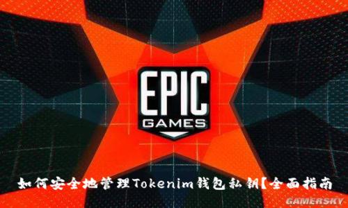 如何安全地管理Tokenim钱包私钥？全面指南