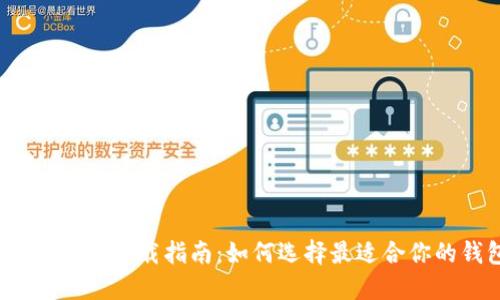 比特币钱包下载指南：如何选择最适合你的钱包？