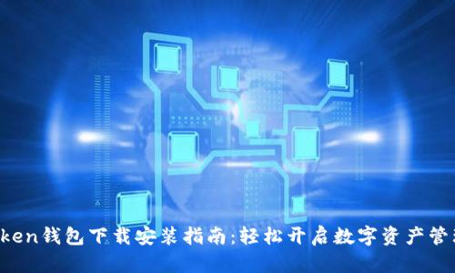 V1 Token钱包下载安装指南：轻松开启数字资产管理之旅