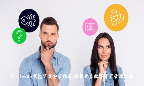 V1 Token钱包下载安装指南：轻松开启数字资产管理之旅