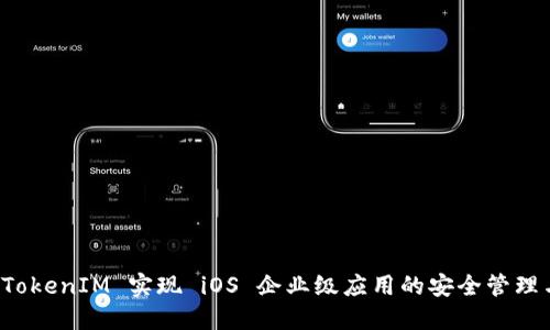 如何通过 TokenIM 实现 iOS 企业级应用的安全管理与高效协作