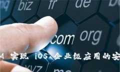 如何通过 TokenIM 实现 iOS 企业级应用的安全管理与
