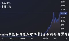 Tokenim钱包如何追加矿工费？全面指南与实用技巧