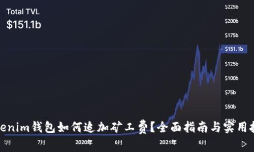 Tokenim钱包如何追加矿工费？全面指南与实用技巧