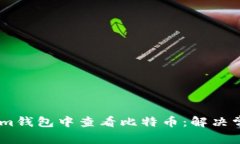 如何在im钱包中查看比特币：解决常见问题