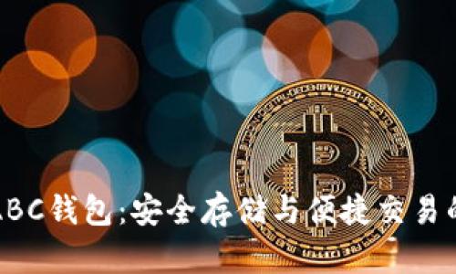 比特币的ABC钱包：安全存储与便捷交易的最佳选择