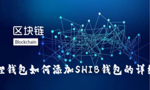 小狐狸钱包如何添加SHIB钱包的详细指南