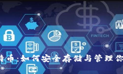 2014年比特币：如何安全存储与管理你的数字资产