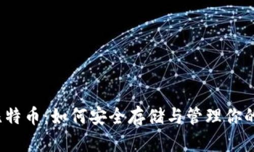 2014年比特币：如何安全存储与管理你的数字资产
