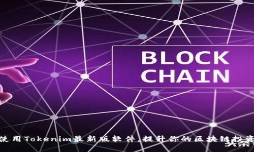 如何使用Tokenim最新版软件，提升你的区块链投资体验
