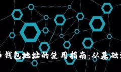 比特币钱包地址的使用指南：从基础到进阶