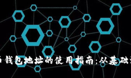 比特币钱包地址的使用指南：从基础到进阶