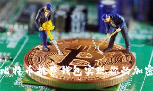如何利用比特币披萨钱包实现你的加密货币梦想