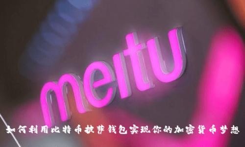 如何利用比特币披萨钱包实现你的加密货币梦想