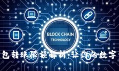 Tokenim冷钱包转账限额解析：让你的数字资产安全